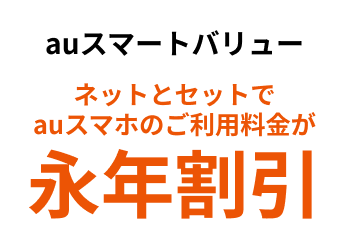 初期工事費用/月額費用割引サービス