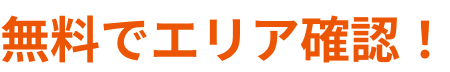 無料でエリア確認！