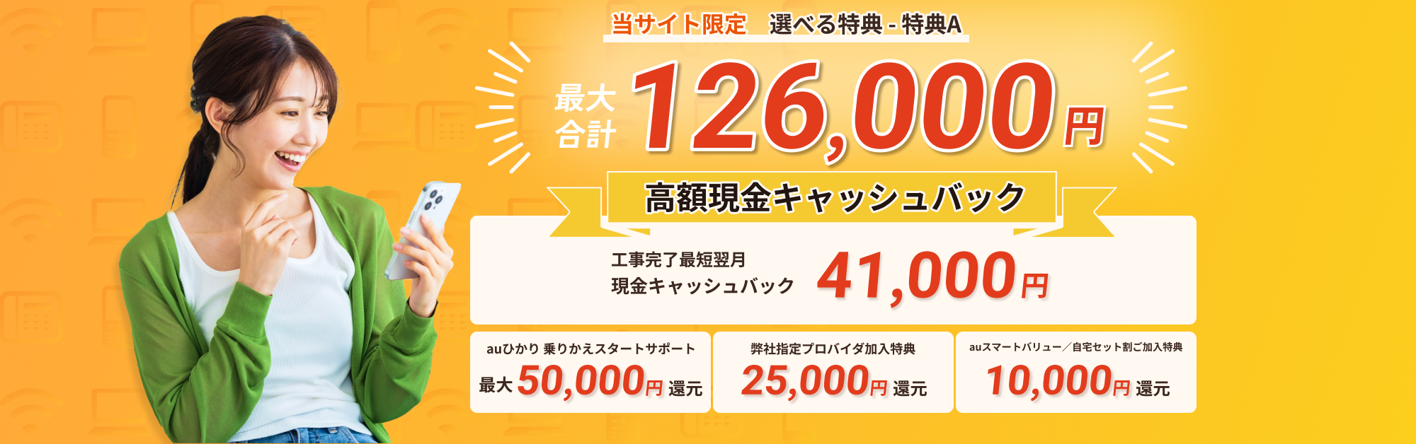 auひかりをおトクに始めよう！最大147,500円還元
