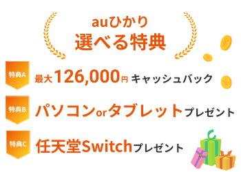 最大147,500円還元特典実施中